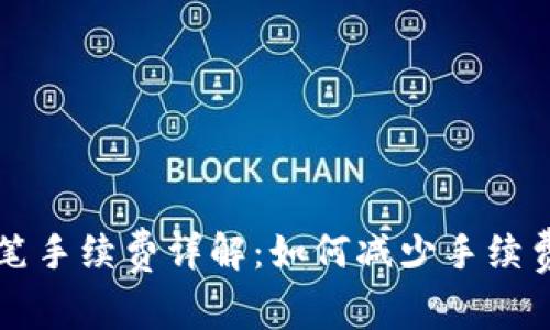 tpWallet转笔手续费详解：如何减少手续费及注意事项