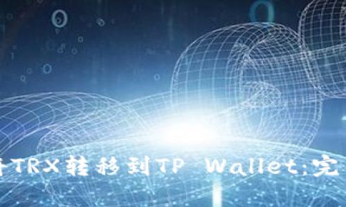 如何将TRX转移到TP Wallet：完整指南
