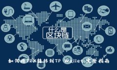 如何将TRX转移到TP Wallet：完整指南
