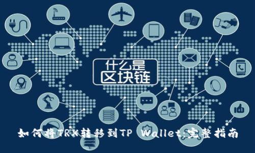 如何将TRX转移到TP Wallet：完整指南