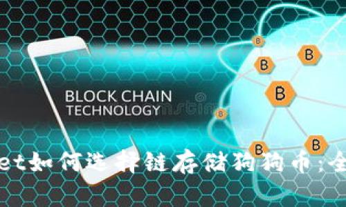 tpWallet如何选择链存储狗狗币：全面指南