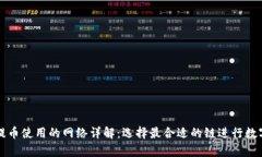 tpWallet提币使用的网络详解：选择最合