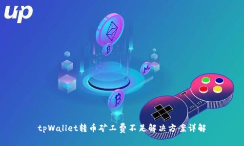 tpWallet转币矿工费不足解决方案详解