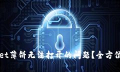 如何解决tpWallet薄饼无法打开的问题？