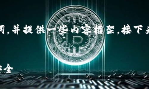 为了回应您的请求，我将为您设计一个符合标准的、相关关键词，并提供一些内容框架。接下来，我们将详细讨论“tpWallet钱包加油站充值骗钱”这个主题。


tpWallet钱包加油站充值诈骗现象解析：如何保护您的资金安全