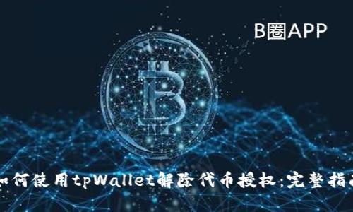 如何使用tpWallet解除代币授权：完整指南
