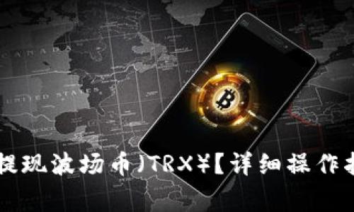 如何在tpWallet中提现波场币(TRX)?详细操作指南与常见问题解答
