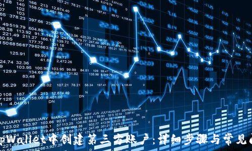   
如何在tpWallet中创建第三方账户：详细步骤与常见问题解答