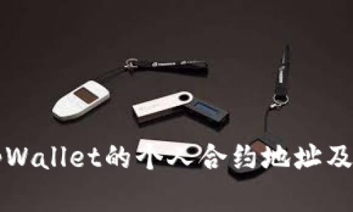 如何寻找tpWallet的个人合约地址及其使用指南