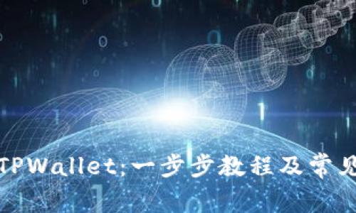 如何安装TPWallet：一步步教程及常见问题解答