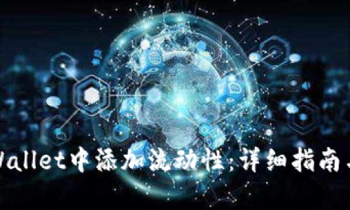 如何在tpWallet中添加流动性：详细指南与实用技巧