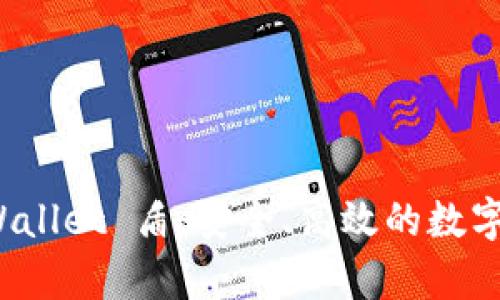 全面解析 tpWallet 盾：安全、高效的数字资产管理工具