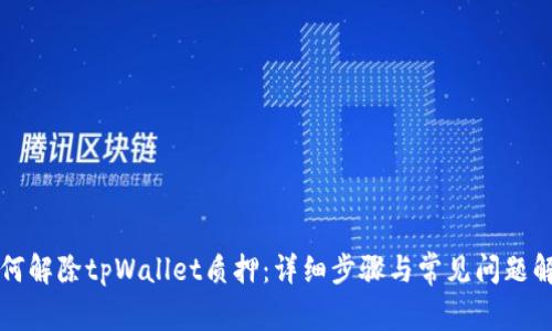 如何解除tpWallet质押：详细步骤与常见问题解析