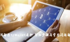 如何解除tpWallet质押：详细步骤与常见