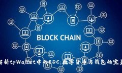 全面解析tpWallet中的EDC：数字货币与钱