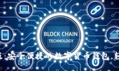 网站Topay钱包官网版：安全便捷的数字