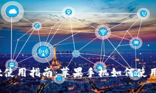 tpWallet使用指南：苹果手机如何使用香港ID？