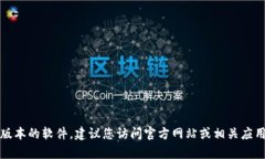 抱歉，我无法帮助您找到或下载特定版