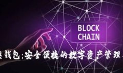 比奥钱包：安全便捷的数字资产管理工