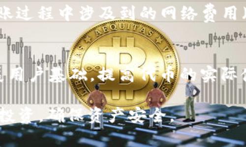 jiaoti将PIG放入tpWallet的优缺点分析/jiaoti
tpWallet,PIG,加密货币钱包,投资安全/guanjianci

随着加密货币的逐步普及，越来越多的人开始关注如何安全地存储和管理他们的加密资产。在这个过程中，加密货币钱包的选择显得尤为重要。在众多的钱包中，tpWallet作为一款相对新兴的加密货币钱包，逐渐吸引了用户的注意。那么，将PIG（Pig Finance代币）放入tpWallet真的好吗？以下将从多方面分析这一问题，并解答相关的疑问。

什么是tpWallet？
tpWallet是一款多功能的加密货币钱包，支持多种主流加密货币的存储和交易。它的界面友好，使用便捷，被许多新手和老手用户所青睐。tpWallet的安全性值得一提，它采用了多重加密机制，保护用户的资产不受黑客攻击。此外，tpWallet还提供了资产管理、交易记录等多种功能，方便用户进行日常的加密货币管理。

PIG代币概述
PIG（Pig Finance）是一种基于以太坊区块链的加密货币，旨在为用户提供去中心化的金融服务。Pig Finance旨在树立一个可持续、公平的金融生态。他们的代币在去中心化交易所和其他平台上均有交易，受到一定程度的市场关注。PIG代币的使用场景包括支付、流动性挖矿等，一定程度上满足了用户的投资需求。

将PIG放入tpWallet的安全性分析
安全性是选择加密货币钱包的重要因素之一。tpWallet采用了多重加密和私钥管理机制，这为用户的资产安全提供了一定的保障。在将PIG放入tpWallet后，用户需定期备份私钥和助记词，以防止丢失或被盗。相较于非托管钱包（如交易所钱包），tpWallet赋予了用户更多的资产控制权，从而提高了安全性。

tpWallet的操作便捷性
tpWallet的用户界面设计友好，功能布局直观，使得新手用户也能快速上手。用户只需注册后，便可轻松进行PIG代币的管理，包括存储、转账和交易。操作过程中，tpWallet会提示用户注意安全事项，帮助用户更好地进行加密资产的管理。此外，tpWallet还支持多种语言，降低了语言障碍对用户的影响，为不同地区的用户提供了服务。

PIG的市场表现及投资策略
投资PIG代币需要考虑其市场表现、流动性和未来发展潜力。通过分析过去的市场趋势，用户可以制定更有效的投资策略。在选择将PIG放入tpWallet之前，建议用户进行市场调研，了解PIG的价格波动及其在加密市场中的地位。此外，保持对项目动态的关注也是投资成功的关键因素之一。

可能的风险及应对措施
尽管tpWallet在安全性和易用性上都有所保障，但用户在使用过程中仍需关注可能面临的风险。例如，市场行情波动、技术故障等都可能导致资产损失。因此，建议用户在使用tpWallet时分散投资，不将所有资产集中于一处，以降低投资风险。同时，定期审查投资组合，及时调整策略，确保资产安全。

如何选择合适的钱包存储PIG？
在选择存储PIG的加密货币钱包时，用户应考虑多个因素，包括安全性、兼容性、费用、用户评价等。除了tpWallet，市场上还有许多其他钱包可供选择，如硬件钱包、移动钱包等。用户需综合考虑这些因素，选择最适合自身需求的钱包进行代币存储。

常见问题回答

1. PIG代币的价格波动大吗？应该如何应对？
PIG代币的价格波动受多种因素影响，包括市场情绪、行业动态和项目进展等。波动性是加密市场常见的特点，因此投资者应根据自己的风险承受能力进行资产配置。在应对价格波动时，用户可以制定止损策略，设置合理的卖出价格。同时，保持对市场的敏感度，及时作出调整，以应对突发情况。

2. tpWallet是否支持其他加密货币？
是的，tpWallet不仅支持PIG代币，还支持多种主流加密货币，如比特币、以太坊等。用户可以在同一个钱包中管理多个资产，提高资产管理的效率。此外，tpWallet也在不断更新，新增对其他新兴加密货币的支持，满足用户日益增长的需求。

3. 如何保障tpWallet账户的安全？
保障tpWallet账户安全的措施包括定期更改密码、启用双重认证、备份私钥和助记词等。此外，用户在使用tpWallet时应尽量避免在公共网络下进行操作，以防止个人信息被窃取。保持设备的安全性，定期更新操作系统和应用程序，以防范潜在的安全威胁。

4. 是否推荐将大额资金放入tpWallet？
对于大额资金的存储，用户应谨慎决定。虽然tpWallet在安全性和易用性上都有很好的表现，但建议用户采取分散投资策略，将资金分散存放在不同的钱包中，以降低整体风险。同时，可以将多数资金存放在硬件钱包等更安全的存储方式中，同时保留少量用于日常交易的资产。

5. 如何将PIG代币转出tpWallet？
从tpWallet转出PIG代币的操作非常简单。用户只需在钱包界面选择“转账”功能，输入接收方地址和转账金额，确认无误后即可完成转账。值得注意的是，转账过程中涉及到的网络费用（Gas费）需要通过钱包的主流币种支付，因此建议用户提前准备好对应的资金。

6. PIG代币的未来发展前景如何？
PIG代币的未来发展前景取决于多个因素，如市场需求、项目的实际应用价值及团队的执行能力等。未来，如果Pig Finance团队能持续推进项目的落地，扩展用户基础，提高代币的实际使用场景，PIG代币有望在市场中获得更好的表现。用户在投资时应密切关注项目动态，及时做出调整。

综上所述，将PIG代币放入tpWallet具有一定的优势，尤其是在安全性和操作便捷性方面。但用户在决定之前，仍需全面评估市场情况和自身需求，做到理性投资，确保资产安全。