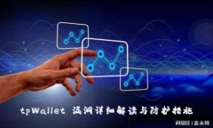 tpWallet 漏洞详细解读与防护措施