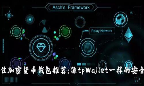 2023年最佳加密货币钱包推荐：像tpWallet一样的安全、高效选择