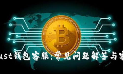 如何联系Trust钱包客服：常见问题解答与客户支持指南