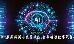 tpWallet最新新闻与发展动态：全面解读