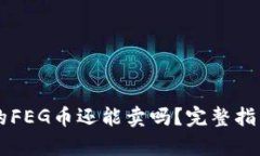 tpWallet中的FEG币还能卖吗？完整指南与