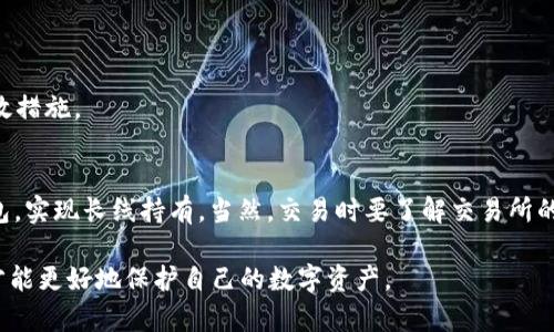 如何快速生成以太坊钱包：步骤指导与安全建议

以太坊钱包, 生成以太钱包, 加密货币, 钱包安全/guanjianci

什么是以太坊钱包？

以太坊钱包是一个用于存储、接收和发送以太坊（ETH）及其智能合约代币（如ERC-20代币）的应用程序。它不仅可以用于管理以太坊余额，还可以和各种DApp（去中心化应用）进行交互。以太坊钱包有不同类型，包括热钱包（在线钱包）和冷钱包（离线钱包），它们的安全性和便捷性有所不同。

以太坊在发展过程中推出了多种钱包解决方案，用户可以根据自己的需求选择合适的钱包类型。例如，热钱包便于日常交易和活动，而冷钱包则更适合长时间存储大量的加密资产。

如何选择一种钱包类型？

在决定创建一个以太坊钱包之前，用户需要考虑以下几个方面：安全性、使用频率、便捷性和资产管理需求。热钱包通常是通过在线平台或手机应用提供的，优点在于使用方便，能够快速交易，但安全风险相对较高，容易受到黑客攻击。相对而言，冷钱包则是指离线存储的设备，像Ledger或Trezor等硬件钱包，即使在面对网络攻击时，它们也能相对安全地保管用户的数字资产。

如果你频繁交易并需要灵活使用资金，热钱包或许更为方便。而如果你是一位长期投资者，考虑使用冷钱包来增强资金的安全性，以防止由于网络攻击造成的损失。

如何生成以太钱包？

生成以太钱包的步骤会因所选钱包类型而略有不同。这里是一个通用的指导，帮助用户在不同平台上创建以太坊钱包。

h4步骤1：选择钱包类型/h4

如前所述，首先要确定你的需求。你可以选择在线钱包、桌面钱包、手机钱包或硬件钱包。以下将逐一列出各个类型的钱包生成流程。

h4步骤2：注册在线钱包/h4

对于热钱包，许多在线钱包服务商（如MetaMask、Coinbase等）提供简单的注册流程。

ol
    li访问其官方网站，找到注册或创建钱包的选项。/li
    li填写相关个人信息，通常包括电子邮件、密码等。/li
    li根据指示完成身份验证（如有必要）。/li
/ol

h4步骤3：下载桌面或手机钱包/h4

如果你选择使用桌面钱包（如Geth、MyEtherWallet），或手机钱包（如Trust Wallet），你需要下载相应的应用程序。

ol
    li前往官方下载页面，选择适合你的操作系统（Windows、macOS或Linux）。/li
    li根据安装提示完成安装。/li
/ol

h4步骤4：设置钱包/h4

在钱包应用程序中，你需要按照简单的指导设置一个新钱包，通常包括：

ol
    li创建强密码以保护钱包。/li
    li备份你的助记词（俗称“种子短语”），这对恢复钱包至关重要。/li
/ol

h4步骤5：确认并完成生成/h4

一旦完成上述步骤，系统可能要求你确认助记词，同时你可以开始使用新生成的钱包。务必确保你保管好助记词，因为它是你恢复账户的重要凭证。

以太坊钱包的安全性

生成以太坊钱包后，确保它的安全性至关重要。定期更新软件、生成强密码、启用双重身份认证（如果可用），以及监控钱包活动都是保护钱包安全的有效手段。

冷钱包提供较高的安全性，但在使用时也需小心，以免因丢失或损坏而无法访问资产。定期备份和妥善存储种子短语是非常重要的，以确保在需要恢复时能够有效访问。

常见问题解答

h4问题1：以太坊钱包可以存储哪些代币？/h4
以太坊钱包不仅能存储以太币（ETH），还能够存储基于以太坊平台的其他代币，包括链上交易所的代币和各种ERC-20代币。ERC-20代币是根据以太坊网络的标准建立的代币，像USDT、LINK、BAT等都属于此类。使用兼容ERC-20标准的钱包，能够便捷地管理多种代币。

h4问题2：如何转账以太币？/h4
E在钱包中转账以太币（ETH）是一项简单直观的过程。你只需登录钱包，进入转账选项，输入接收地址及金额，确认相关信息后发送即可。在完成转账前，请务必确认接收地址正确无误，以避免资金损失。

h4问题3：在以太坊网络中，交易费用如何计算？/h4
在以太坊网络上，每笔交易都需要支付“Gas费”，这是一种交易费用，用于补偿矿工处理交易。Gas费的计算取决于你设置的Gas Price和交易复杂程度。随着以太坊网络使用者的增加，Gas费可能会有所波动。

h4问题4：我可以恢复丢失的钱包吗？/h4
如果你忘记了密码或丢失了钱包，但记得种子短语，你可以通过输入种子恢复钱包。种子短语是恢复钱包的关键证据，所以请妥善保管，防止丢失。

h4问题5：如何防范以太坊钱包被黑客攻击？/h4
防范钱包被黑客攻击的方法包括避免公开发布自己的钱包地址及交易信息，不要随意点击陌生链接。此外，使用硬件钱包及开启2FA身份验证都是提升安全性的有效措施。

h4问题6：如果我希望在交易所交易，以太坊钱包有什么作用？/h4
以太坊钱包可以作为你与加密货币交易所之间的桥梁。通过将ETH和其他代币从钱包转入交易所，你能够进行更方便的交易同样，你也可以将交易盈利转回你的钱包，实现长线持有。当然，交易时要了解交易所的提现政策以设置合理的转账金额。

总之，生成以太坊钱包的过程并不复杂，但在生成后要谨慎对待安全问题。无论是哪个钱包类型，用户都需要定期备份、更新软件以及保护自己的助记词。只有这样，才能更好地保护自己的数字资产。