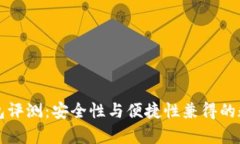 tpWallet硬件钱包评测：安全性与便捷性