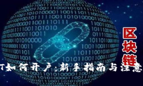 USDT如何开户：新手指南与注意事项