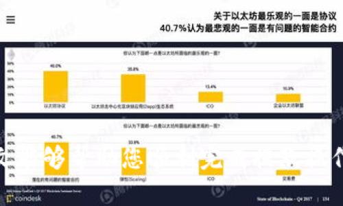    如何将币安提现到TPWallet：完整指南  / 

 guanjianci  币安, TPWallet, 提现教程, 加密货币  /guanjianci 

## 引言

随着加密货币的普及，越来越多的人使用各种工具和平台来管理他们的数字资产。币安（Binance）是全球最大的加密货币交易平台之一，而TPWallet（TP 翼钱包）因其安全性和用户友好的界面而受到许多用户的青睐。将资产从交易所（如币安）转移到个人钱包（如TPWallet）的过程看似复杂，但实际上只需遵循一系列简单的步骤即可完成。在本文中，我们将为您提供一个详细的指南，教您如何将币安提现到TPWallet，并解答与之相关的一些常见问题。

## 如何将币安提现到TPWallet

### 第一步：下载和设置TPWallet

在您开始提现之前，您需要确保您已在手机或电脑上下载并安装了TPWallet。如果您尚未下载该应用程序，请按照以下步骤操作：

1. **访问官方网站**：前往TPWallet的官方网站（确保您访问的是官方网站，以防遇到假冒网站）。
2. **选择平台**：根据您的设备类型（iOS，Android，Windows等）下载相应的应用程序。
3. **创建钱包**：打开应用程序并按照指示创建钱包。如果您是首次使用加密钱包，系统将引导您完成设置。
4. **备份您的密钥**：在创建钱包后，您会获得一个备份密钥或助记词。请务必将其安全存储，避免他人获取，以防丢失钱包访问权限。

### 第二步：获取TPWallet地址

要将币安提现到TPWallet，您需要知道您的TPWallet地址。这是您在TPWallet上的唯一标识符，其他用户可以使用该地址向您发送加密货币，而您也可以用此地址接收来自币安的提现。

1. **打开TPWallet**：在您的设备上启动TPWallet应用程序。
2. **进入“接收”界面**：在主界面，找到“接收”或“充值”选项，点击进入。
3. **复制地址**：您将看到一个地址条形码和一串字符。这是您的TPWallet地址。点击“复制”按钮，将地址复制到剪贴板。

### 第三步：登录币安

在您准备好接收资金后，您需要登录币安账户：

1. **访问币安官网**：在浏览器中输入币安的网址并登录您的账户。
2. **进行身份验证**：根据平台的要求进行身份验证。确保您的账户已完成KYC（Know Your Customer）验证，以便顺利进行提现。

### 第四步：选择提现选项

1. **进入“钱包”**：在币安主页，点击“钱包”。
2. **选择“提现”**：在钱包界面找到“提现”选项，点击进入。
3. **选择币种**：从下拉菜单中选择您要提现的加密货币（如比特币，Ethereum等）。

### 第五步：填写提现信息

现在，您需要填写提现的相关信息：

1. **粘贴TPWallet地址**：在“提现地址”栏中，粘贴从TPWallet复制的地址。
2. **选择网络**：根据您所提现的币种，选择适合的网络（例如，ERC20，TRC20等）。确保选择的网络与TPWallet支持的网络一致。
3. **输入提现金额**：在“提现金额”栏中输入您希望提现的金额。

### 第六步：确认信息无误

在提交提现请求之前，请仔细检查您输入的信息，确保：

- 提现地址正确无误。
- 选择的网络与TPWallet兼容。
- 提现金额符合您的需求。

### 第七步：提交提现请求

最后，点击“提交”进行确认。一般来说，币安会向您注册的邮件或手机号码发送确认码，您需要输入该代码才能完成提现请求。

### 第八步：监控提现状态

在提交请求后，您可以在币安的提现历史记录中查看提现状态。根据网络拥堵情况，提现通常需要几分钟到几个小时不等才能完成。

### 第九步：确认资金到账

1. **打开TPWallet**：当您收到币安确认提现的消息后，请打开TPWallet检查资金是否到账。
2. **查看资产余额**：在主界面查看您的资产余额，如果提现成功，您将看到相应的增加。

## 常见问题解答

### 问题1：为何需要将币安提现到TPWallet？

#### 资金安全
使用TPWallet等个人钱包可以让您更好地控制自己的资产。相比将所有资金留在交易所，转移到个人钱包有助于降低被黑客攻击和资金被盗的风险。

#### 隐私保护
交易所通常会要求用户提供大量的个人信息，使用TPWallet则可以保护您的隐私，因为您不需要频繁暴露自己的身份。

#### 便于管理
通过TPWallet，您可以更方便地管理不同类型的加密货币，随时随地访问您的资产。特别是当涉及到链上交易时，您可以随时查看交易状态。

### 问题2：提现时需要支付手续费吗？

#### 了解币安的手续费
币安在进行提现时会收取一定的手续费，具体费用取决于您选择的加密货币和对应的网络。例如，比特币的提现手续费会比其他一些代币高。您可以在提现页面上看到相关费用。

#### TPWallet是否收费
通常情况下，TPWallet本身不会对您存入的资产收取费用，但可能会在您进行链上交易（如转出提现）时收取网络费用。这些费用是由区块链网络的矿工或验证者收取的。

### 问题3：如果提现失败，我该怎么办？

#### 检查提现记录
如提现失败，请首先检查您的提现记录，确认是否因输入信息错误而导致失败。如果是网络问题，您可以稍后再尝试后续的提现。

#### 联系客服
如果您确认信息无误且仍无法成功提现，请联系币安的客户服务，提供相关的资金记录，寻求他们的帮助。通常他们会给出相应的建议。

### 问题4：如何查看TPWallet的余额？

#### 打开TPWallet应用
要查看您的TPWallet余额，简单地打开应用程序，在主界面上即可看到当前所有资产的总余额，以及各个加密货币的具体余额。

#### 更新余额
请注意，有时候在进行资金转入或转出后，余额更新可能会有一些延迟，您可以手动刷新应用以查看最新的余额。

### 问题5：TPWallet支持哪些币种？

#### 支持的主流币种
TPWallet作为一款功能强大的数字钱包，通常支持主流的加密货币，如比特币（BTC），以太坊（ETH），Ripple（XRP），以及各种ERC20代币。具体支持的币种可参考TPWallet的官方资料。

#### 如何添加其他币种
如果您希望在TPWallet添加其他币种，一般情况下，只需要在钱包界面中查找，找到“添加币种”的选项，输入相应币种名称即可。

### 问题6：TPWallet是否安全？

#### 安全性分析
TPWallet作为一款移动数码钱包，其安全性通常取决于用户的操作习惯。确保您的手机安全，定期更新软件，可以显著提升安全性。此外，TPWallet的私钥存储在用户设备中，而不是在云端，减少了被攻击的风险。

#### 最佳安全实践
为了确保TPWallet的安全，您可以采取以下最佳安全实践：使用强密码；定期备份钱包信息；避免在公共WiFi网络下进行交易；警惕钓鱼攻击。

## 结论

将币安提现到TPWallet是一个简单而安全的过程，只需按照上述指南逐步进行。在此过程中，确保仔细核对相关信息以避免错误。一旦成功提现，您可以更好地管理自己的资产，享受加密货币带来的便利。希望本文能够帮助您顺利完成提款操作，如果还有任何疑问，欢迎随时查阅相关资料或寻求专业人士的帮助。