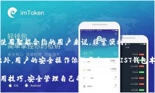 diaoti全面解析MIST钱包：安全、功能与使用指南/diaoti  
数字货币, MIST钱包, 加密货币, 钱包安全/guanjianci  

MIST钱包是一个用于存储和管理数字货币的广泛使用工具。随着数字货币的崛起以及区块链技术的快速发展，越来越多的人选择使用加密货币进行交易。在这样的背景下，安全、便利且功能强大的钱包显得尤为重要。MIST钱包凭借其出色的用户体验和高安全性，吸引了大量用户的关注。本文将为您详细介绍MIST钱包的基本功能、使用方式、安全性措施及常见问题解答。  

MIST钱包的基本功能  
MIST钱包是一款智能合约钱包，最初是为了支持以太坊的应用程序而开发的。它的主要功能包括：充值、查看余额、发送和接收数字货币、与智能合约互动等。用户可以通过MIST钱包轻松管理自己的数字资产，同时也可以通过该钱包进行去中心化交易。  

在使用MIST钱包时，用户首先需要创建一个钱包，这一过程涉及到生成私钥和公钥。私钥是用户访问其数字资产的唯一凭证，因此须妥善保管。MIST钱包提供了助记词功能，用户可以通过助记词来恢复钱包。此外，它还支持多种数字货币的存储与管理，让用户无需分别使用多个钱包进行管理。  

MIST钱包的使用指南  
使用MIST钱包进行数字货币管理非常简单。首先，用户需要从官方网站下载并安装MIST钱包。安装过程中，用户需要遵循指示，创建钱包，并妥善记录下助记词和私钥。  

创建完成后，用户可以开始充值和管理资产。充值的方法有多种，用户可以通过交易所将数字货币转入MIST钱包。发送和接收数字货币也十分简便，用户只需输入对方的钱包地址和金额即可完成交易。此外，MIST钱包的界面友好，即使是没有使用过数字货币的用户也能快速上手。  

值得一提的是，MIST钱包在与智能合约的交互方面具有显著优势。用户可以通过MIST钱包直接与以太坊基于区块链的应用进行交互，实现自动化交易。  

MIST钱包的安全性  
安全性是数字货币钱包最重要的特性之一。MIST钱包在安全性方面采取了多种措施。首先，所有的私钥都存储在用户的本地设备上，而非集中在服务端。这意味着即便是MIST团队本身也无法访问到用户的资产。此外，MIST钱包支持加密功能，使得即使钱包文件被他人获取，也无法轻易访问其内容。  

为了增强钱包的安全性，用户应定期更新MIST钱包到最新版本，这样可修补潜在的漏洞。此外，用户应牢记备份助记词，以便在设备丢失或损坏时能够及时恢复钱包。尽量避免在公共网络中进行交易，将大额资产存储到冷钱包中，也是较为安全的做法。  

可能的相关问题  
1. MIST钱包是否安全？  
MIST钱包的安全性一直是用户关注的焦点。与其他数字货币钱包相比，MIST钱包的安全防护措施做得相对完善。它的私钥是完全保存在本地设备中，并未上传至服务器，从而有效避免了服务器被攻破而导致资产被盗的风险。此外，MIST钱包拥有多重加密功能，可以确保即使钱包文件被盗也很难被他人利用。  

然而，用户的安全行为也是确保资产安全的重要因素。保持软件的及时更新、定期备份助记词、使用强密码等都是重要的安全策略。此外，避免在公共场合或不安全的网络环境中进行交易，能够降低安全风险。  

2. 如何使用MIST钱包进行交易？  
使用MIST钱包进行交易的步骤非常简单。首先，用户需要确保钱包中有足够的数字货币余额。打开MIST钱包，选择“发送”功能，输入要发送的数字货币地址和金额。在确认无误后，点击确认发送即可。  

在接收数字货币时，用户需要提供自己的钱包地址。在MIST钱包中可以直接复制地址，在其他平台上进行转账时粘贴即可。在进行任何交易时，务必仔细核对地址，确保没有输入错误。  

3. 如何备份MIST钱包？  
备份MIST钱包是确保资产安全的重要过程，用户可以通过助记词来实现恢复。创建钱包时，系统会生成一串助记词，用户必须妥善保存这一信息。如果设备出现故障或丢失，用户可以通过助记词恢复钱包。不建议将助记词存储在网络或不安全的环境中。  

此外，用户还可以定期将钱包文件进行手动备份。当进行备份时，务必要确保备份文件的安全，并将其存储在多个安全的地点。如果出现问题，能够迅速恢复钱包。  

4. MIST钱包支持哪些数字货币？  
MIST钱包主要以支持以太坊及其相关代币为主。由于以太坊是一个支持智能合约的平台，因此MIST钱包允许用户存储和管理基于以太坊的各种代币。此外，用户还可以通过MIST与各种去中心化应用进行交互，实现直接的数字资产交易。不过，由于MIST的功能相对集中，用户如果需要存储其他数字货币，可能需要借助其他钱包进行管理。  

5. MIST钱包的常见问题有哪些？  
在使用MIST钱包过程中，用户可能会遇到一些常见问题。例如，如何找回丢失的私钥或者助记词？如果忘记这些信息，资产是无法恢复的，所以用户更应在创建钱包时便妥善保存。此外，用户在进行交易时可能会遇到网络拥堵的问题，此时需要耐心等待。  

另外一个常见的问题是，如何解决软件更新的问题。有时候，更新可能会导致软件不稳定，建议用户在更新前备份好钱包。  

6. MIST钱包与其他钱包的优缺点？  
MIST钱包与其他数字货币钱包相比，有其独特的优点与缺点。优点方面，MIST钱包支持与智能合约的直接交互，用户可以方便地进行去中心化交易。这对于需要频繁使用智能合约的用户来说，非常便利。  

然而，MIST钱包的缺点在于其对于其他不与以太坊兼容的数字货币支持不足。对于希望在一个平台上管理多种数字货币的用户而言，可能需要额外寻找其他钱包。此外，用户的安全操作依赖于个人，MIST钱包本身的安全措施无法替代用户的安全意识。  

总结来说，MIST钱包是一个功能强大、安全性高的数字货币管理工具。通过对其基本功能、安全性以及使用方法的详细讲解，希望能帮助更多用户掌握MIST钱包的使用技巧，安全管理自己的数字资产。