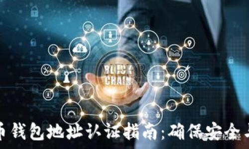   
比特币钱包地址认证指南：确保安全与可信