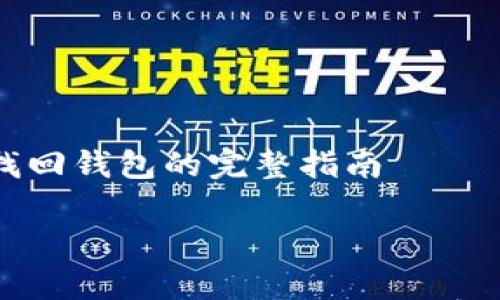 

    助记词找回钱包的完整指南



助记词找回钱包的完整指南：安全恢复你的数字资产