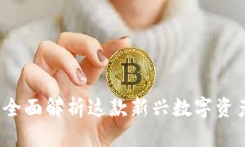 tpWallet：全面解析这款新兴数字资产管理工具