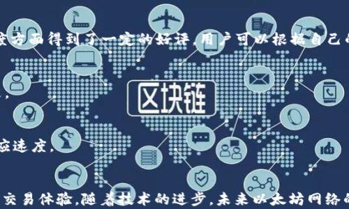 
以太坊, 钱包, 慢, 交易速度/guanjianci

引言
随着加密货币的兴起，越来越多的人关注以太坊这一区块链平台。以太坊为开发者提供了一个强大的智能合约功能，并允许用户在其网络上进行交易。这一切都需要通过以太坊钱包来实现，然而，许多用户反映以太坊钱包在某些情况下会非常慢。在本文中，我们将详细探讨导致以太坊钱包速度缓慢的原因，并提供一些解决方案，以用户体验。

以太坊钱包工作原理
以太坊钱包的核心功能是存储用户的以太坊（ETH）及其基于以太坊的代币。在以太坊网络上，每个钱包都是一个由私钥和公钥组成的数字身份。私钥用于控制钱包中的资产，而公钥用于生成钱包地址，与其他用户进行交易。
以太坊钱包通过与以太坊区块链进行交互，实现了发送和接收交易。这一过程需要经过多次验证和确认，由矿工处理交易并将其打包进新区块中。在这个过程中，交易速度会受到多个因素的影响，比如网络拥堵、矿工费、以及钱包本身的效率。

以太坊慢的原因
以下是导致以太坊钱包交易速度较慢的一些主要原因：
h4网络拥堵/h4
当以太坊网络异常繁忙，用户进行大量交易时，网络拥堵便会发生。网络中的每个交易都需要等待矿工进行验证和确认，这就导致了处理速度的下降。尤其是在市场波动时，用户往往争相进行交易，进一步加剧了拥堵。

h4矿工费用降低/h4
以太坊使用矿工费用（Gas Fee）来激励矿工处理交易。如果用户设置的矿工费用过低，矿工可能会选择优先处理支付更高费用的交易，这会导致低费用的交易处理时间变长。在网络繁忙时，如果矿工费用设置不当，交易可能需要等待很久才能被确认。

h4钱包本身的限制/h4
部分以太坊钱包应用在设计上可能存在一些性能瓶颈，导致交易速度变慢。某些钱包在处理大量数据时反应缓慢，或是没有及时更新网络状态，导致用户无法及时获得交易确认的最新信息。

h4用户的网络连接/h4
用户的网络连接也会影响以太坊钱包的速度。如果用户的网络不稳定，或者带宽较小，都会导致和以太坊网络的通信延迟，从而影响交易的发起和确认速度。

如何提高以太坊钱包的速度
改善以太坊钱包慢的问题，用户可以采取以下几种策略：
h4选择合适的矿工费用/h4
用户可以根据网络状态，设置适当的矿工费用。在一些以太坊钱包中，会有相应的推荐费用供参考，用户可以根据这些建议来调整自己的交易费用，确保交易能够尽快被处理。

h4进行链下交易/h4
链下交易是指不直接在以太坊主链上进行交易，而是通过相关协议，如闪电网络等，完成交易。这类交易不仅更快，而且节省了矿工费用。虽然这种方式尚未在以太坊广泛应用，但未来有可能成为一种有效的解决方案。

h4使用性能更强的钱包/h4
选择一款对用户友好且性能优越的钱包，也能改善使用体验。如MetaMask、Trust Wallet等，这些钱包常常会更好地交易速度，并提供实时反馈。

h4保持网络连接稳定/h4
确保网络连接的稳定性也非常重要。用户可以选择使用有线网络连接，或在网络信号强的地方进行交易。此外，使用VPN服务可能会改善某些地区的网络状况。

常见问题解答

h4为什么以太坊钱包交易速度慢？/h4
上述提到的网络拥堵、矿工费用设置不当、钱包性能问题以及用户的网络连接都可能导致交易速度慢。当网络繁忙时，交易验证和确认的时间会显著增加，用户需要合理调整自己的交易策略。

h4提高以太坊交易速度的最佳方法是什么？/h4
合理设置矿工费用、选择合适的钱包应用、保持稳定的网络连接都是改善交易速度的有效策略。用户可以通过实时观察网络状态来帮助决定费用设置。

h4以太坊钱包的矿工费用如何设置？/h4
大多数以太坊钱包会提供有关矿工费用的实时建议，通常基于网络的当前负荷。用户可以选择高、中、低的矿工费用，根据自己对交易速度的需求来选取，同时可以参考其他用户的费用设置，以获得更快的处理速度。

h4哪些钱包在以太坊交易中表现更好？/h4
钱包的选择对于交易体验有直接影响。当前市面上知名的钱包如MetaMask、MyEtherWallet、Trust Wallet和Exodus等，均在用户体验和交易速度方面得到了一定的好评。用户可以根据自己的需求进行选择。

h4以太坊的拥堵现象还有其他解决方法吗？/h4
除了链下交易和提高矿工费用外，开发层面也在探索新的解决方案，如以太坊2.0的升级和滚动解决方案，这些都希望能够有效地减轻网络拥堵现象。

h4以太坊交易笔数受到影响，会影响钱包的使用吗？/h4
交易频繁会导致钱包在交易历史处理上显得比较慢，但通常并不会影响到钱包的基本功能。用户可以选择清理不必要的交易记录，以提高钱包的反应速度。

总结
以太坊钱包在某些情况下速度缓慢的现象是多种因素交互的结果。合理设置矿工费用、选择适合的应用、保持良好的网络环境等，都能够改善用户的交易体验。随着技术的进步，未来以太坊网络的性能会不断提升，用户也将拥有更加顺畅的使用体验。