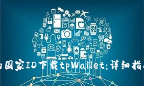 如何在中国以外的国家ID下载tpWallet：详细指南与常见问题解答