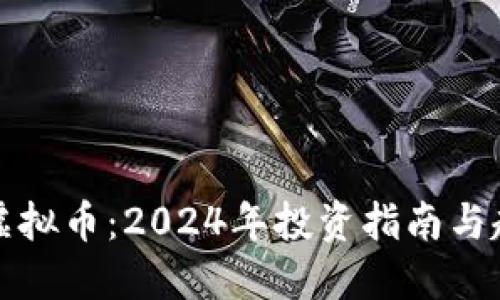 最好的虚拟币：2024年投资指南与趋势展望
