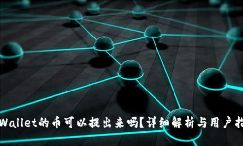 tpWallet的币可以提出来吗？详细解析与用户指南