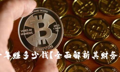 tpWallet公司一年赚多少钱？全面解析其财务状况与市场表现