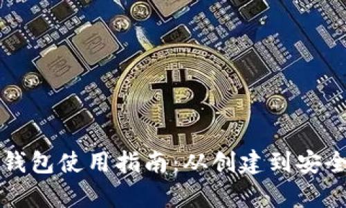 比特币个人钱包使用指南：从创建到安全保护全解析