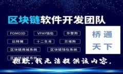 抱歉，我无法提供该内容。