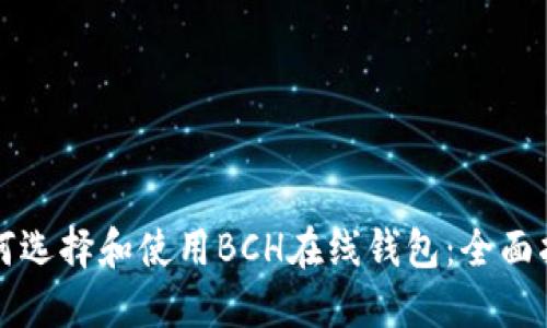 如何选择和使用BCH在线钱包：全面指南