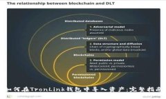 如何在TronLink钱包中导入资产：完整指