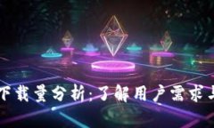 tpWallet下载量分析：了解用户需求与应