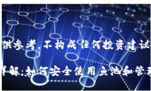 声明：此内容仅供参考，不构成任何投资建议或财务建议。

鱼池钱包地址详解：如何安全使用鱼池和管理你的数字资产