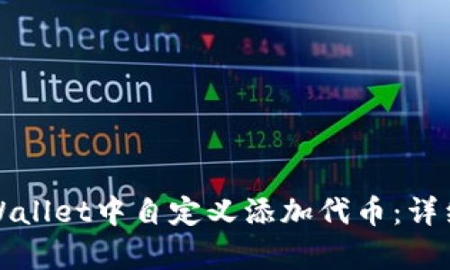 如何在tpWallet中自定义添加代币：详细操作指南