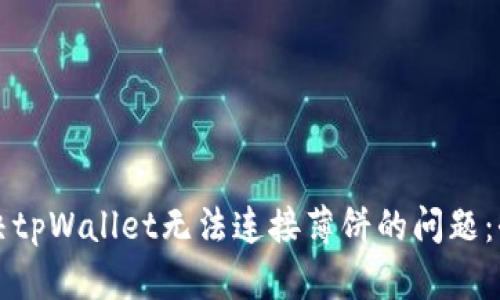 如何解决tpWallet无法连接薄饼的问题：全面指南